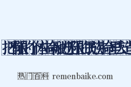 把有限的个体生命融进无限的民族生命里去造句是什么意思的图片